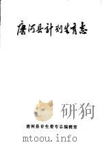 唐河县计划生育志（ PDF版）