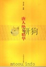 唐人绝名精华 1981 PDF电子版封面 702002503X 刘永济选释