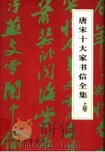 唐宋十大家书信全集  上（1997 PDF版）