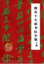 唐宋十大家书信全集 下 1997 PDF电子版封面 7806420037 仇正伟,李肇翔著