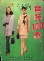 套装100款 1992 PDF电子版封面 7507805379 华舟主编