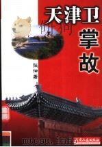 天津卫掌故 1999 PDF电子版封面 7201032321 张仲著