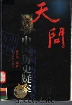 天问  中国历史疑案（1999 PDF版）