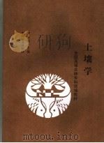 土壤学 1992 PDF电子版封面 7503808659 罗汝文主编