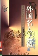 外国名人之初 1998 PDF电子版封面 7806184902 何仲生著