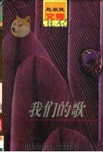 我们的歌 1997 PDF电子版封面 7539614706 (瑞士)赵淑侠著;金宏达,于青编