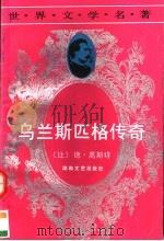 乌兰斯匹格传奇 1983 PDF电子版封面 754041068X (比)高斯特(CH.D.Goster)著;白湘译