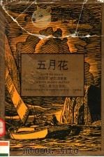 五月花 1995 PDF电子版封面 7536630913 (西)伊巴涅斯(Vicente Biasco Ibanez)
