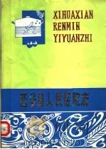 西华县人民医院志（ PDF版）