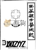 西华县中医院志（ PDF版）