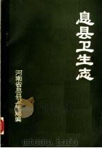 息县卫生志 1985 PDF电子版封面 河南省息县卫生局编