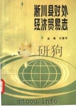 淅川县对外经济贸易志 1989 PDF电子版封面 7215004783 王遂法主编
