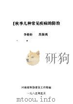 夏秋季几种常见疾病的防治（1985 PDF版）