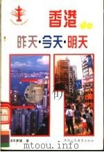 香港的昨天·今天·明天 1995 PDF电子版封面 7541962120 端木来娣著