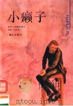 小癞子 1997 PDF电子版封面 754072062X (西)佚名著;刘家海译