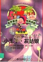 小王子·灰姑娘 1998.01 PDF电子版封面 7806312439 (法国)圣埃克苏佩里,夏尔·贝洛著