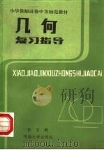 小学教师进修中等师范教材  几何复习指导（1986 PDF版）