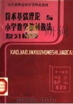 小学教师进修中等师范教材  算术基础理论与小学数学教材教法复习指导（1986 PDF版）