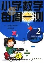 小学数学每周一测 二年级 第一学期 1998 PDF电子版封面 7806165479 本书编写组编