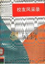 江苏省高等师范专科学校系列丛书 校友风采录 1992 PDF电子版封面 7534316278 江苏省教育委员会编