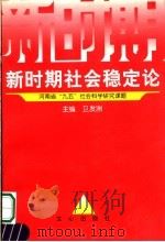 新时期社会稳定论 1997 PDF电子版封面 7805377170 卫发洲主编