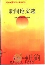 新闻论文选 1994 PDF电子版封面 7215031357 河南日报新闻研究所编
