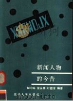 新闻人物的今昔 1991 PDF电子版封面 756340306X 解守阵等编著