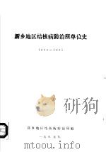 新乡地区结核病防治所单位史  1980-1985（1985 PDF版）