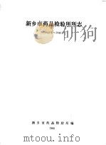 新乡市药品检验所所志  1963-1983（ PDF版）