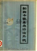 新乡市职业病防治所志 1985 PDF电子版封面