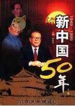 新中国50年 下 1999 PDF电子版封面 7505104233 韩泰华主编