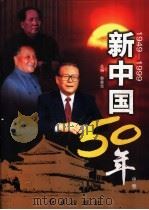 新中国50年  中（1999 PDF版）