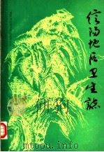 信阳地区卫生志（1986 PDF版）