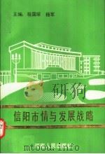 信阳市情与发展战略 1992 PDF电子版封面 7215019446 程国琛,杨军主编