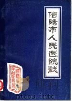信阳市人民医院志  1960-1983（ PDF版）