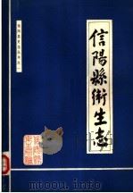 信阳县卫生志  1985年   1986  PDF电子版封面    《信阳县卫生志》编辑室编 