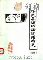 修武县妇幼保健站站史（1985 PDF版）