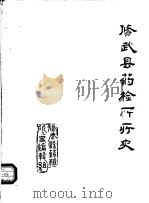 修武县药检所所史 1985 1985 PDF电子版封面 修武县药品检验所编