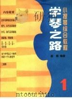 学琴之路 第1册 1989 PDF电子版封面 7103003750 赵薇编著