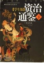 学生版资治通鉴  下（ PDF版）