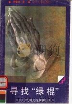 寻找“绿棍” 十九世纪俄罗斯文学 1998 PDF电子版封面 7561030940 李春林著
