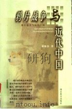 鸦片战争与近代中国 1999 PDF电子版封面 7535125743 萧致治著