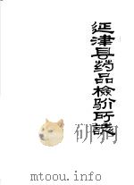 延律县药品检验所志（ PDF版）