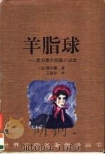 羊脂球 莫泊桑中短篇小说选 1996 PDF电子版封面 7536021259 (法)莫泊桑著;王振孙译