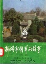 杨靖宇将军的故事 1994 PDF电子版封面 7215031381 张群良编著