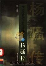 杨骚传（1998 PDF版）