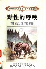 野性的呼唤 1998 PDF电子版封面 7540518332 (美)杰克·伦敦著;刘建益,闻礼华译
