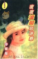 夜夜温馨总迷惑（1997 PDF版）