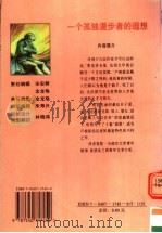一个孤独漫步者的遐想 1996 PDF电子版封面 7540717459 (法)卢梭著;袁筱一译