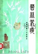 医林春晓：洛阳市第二中医院志（ PDF版）